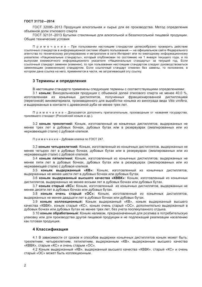 ГОСТ 31732-2014, страница 4