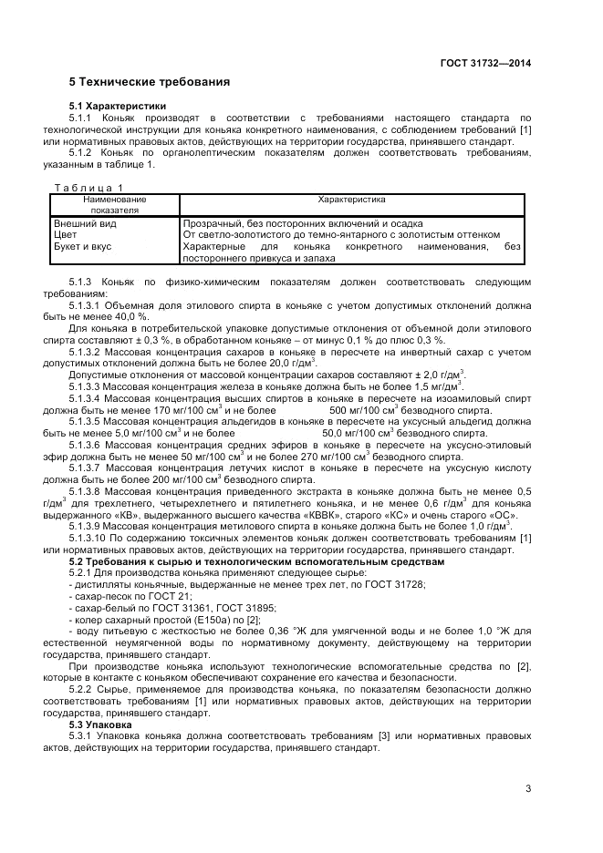 ГОСТ 31732-2014, страница 5
