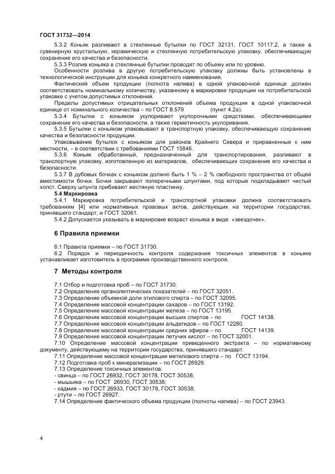 ГОСТ 31732-2014, страница 6