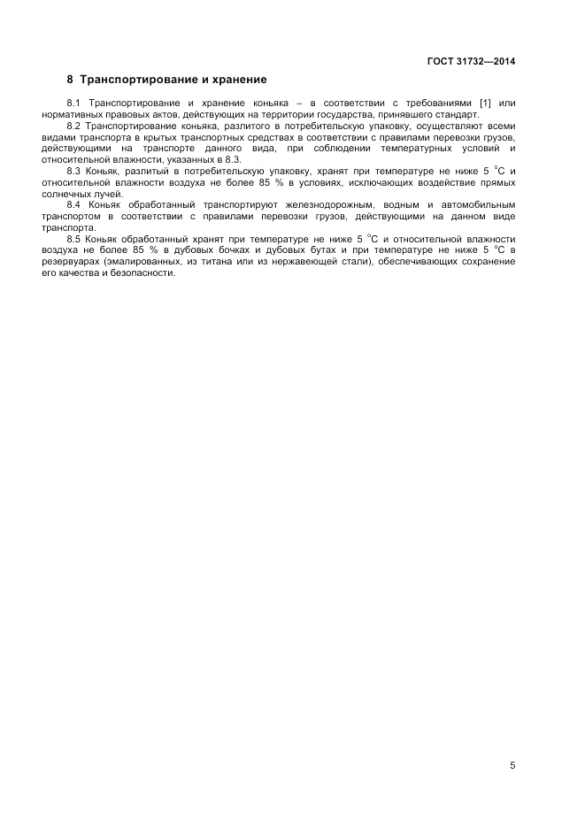 ГОСТ 31732-2014, страница 7