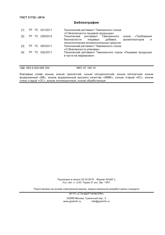 ГОСТ 31732-2014, страница 8