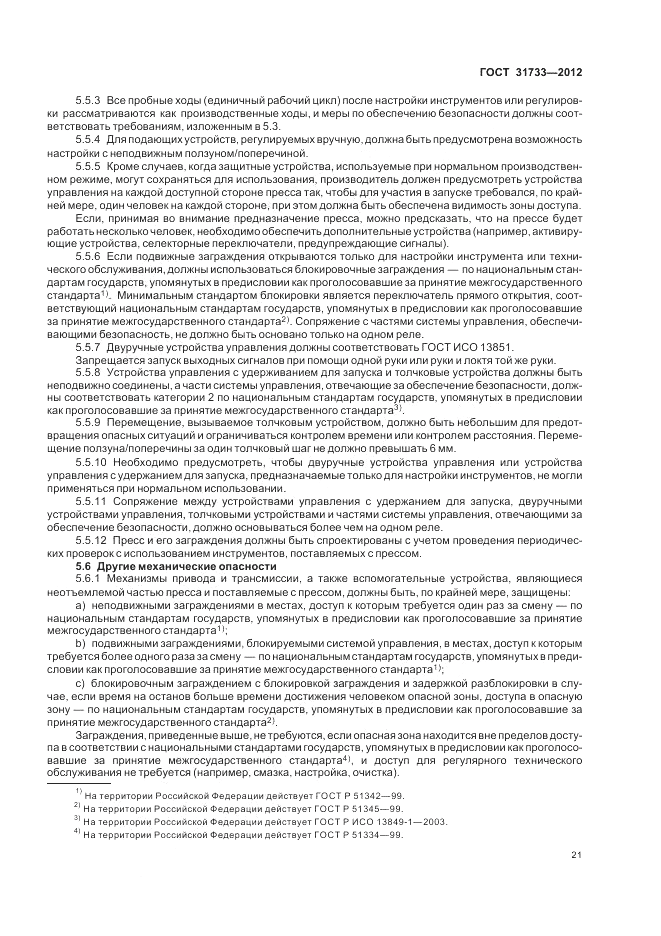ГОСТ 31733-2012, страница 25