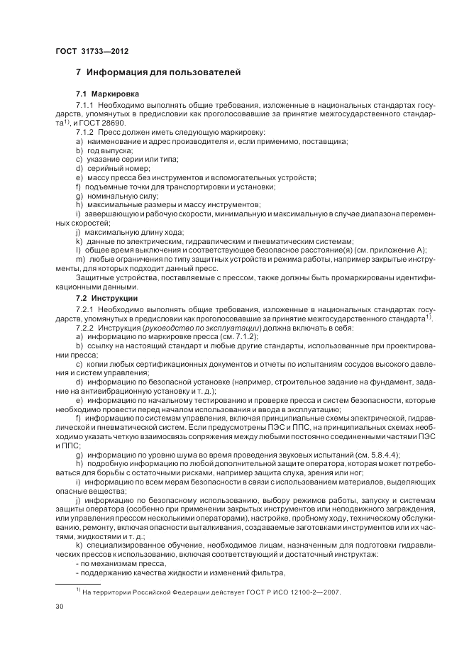 ГОСТ 31733-2012, страница 34