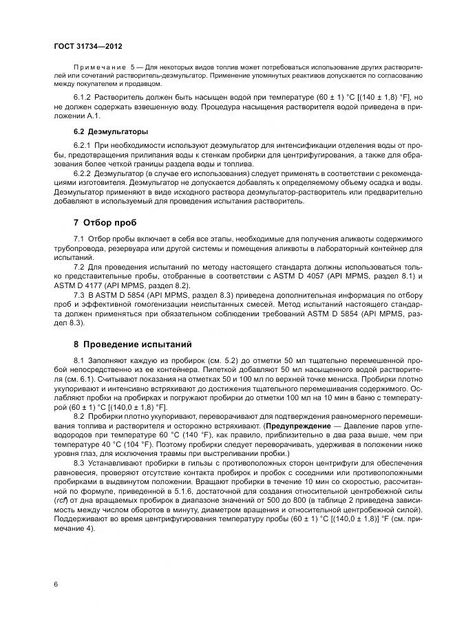 ГОСТ 31734-2012, страница 10