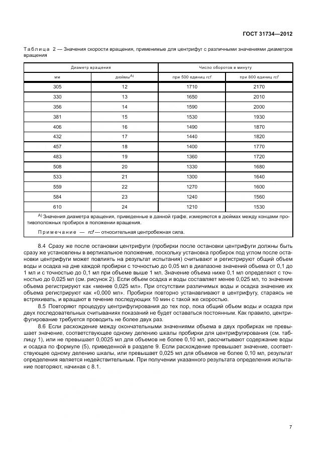 ГОСТ 31734-2012, страница 11