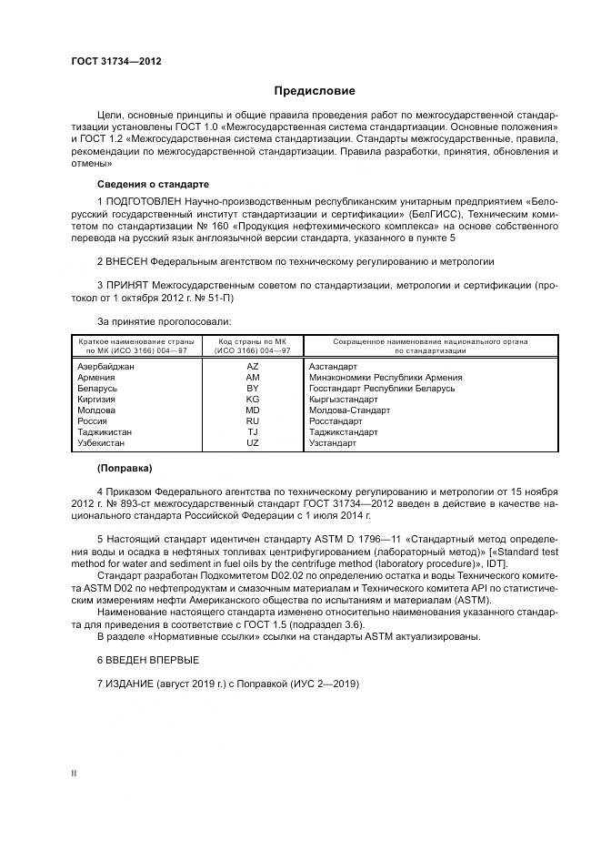 ГОСТ 31734-2012, страница 2