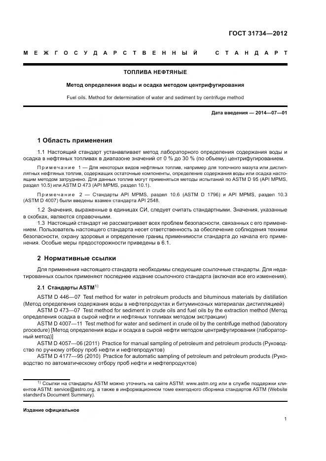 ГОСТ 31734-2012, страница 5