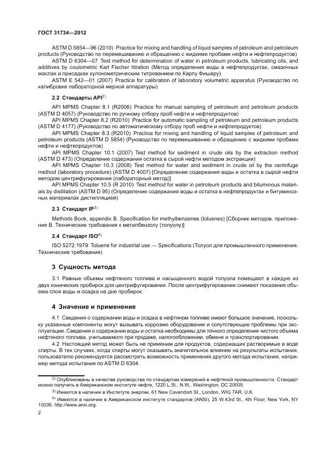ГОСТ 31734-2012, страница 6