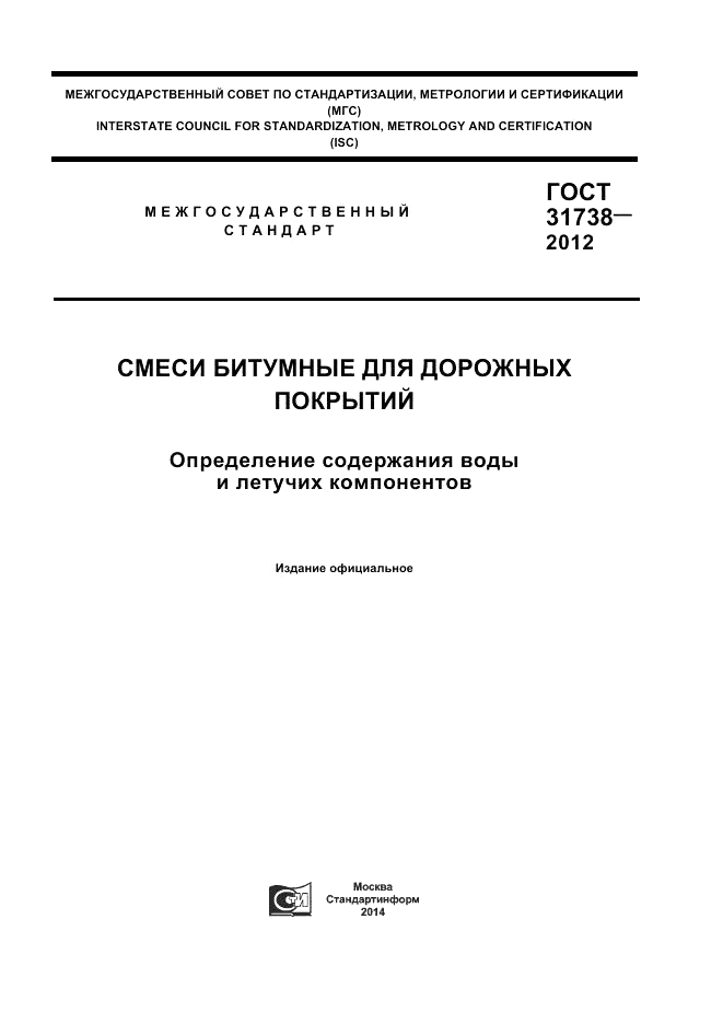 ГОСТ 31738-2012, страница 1