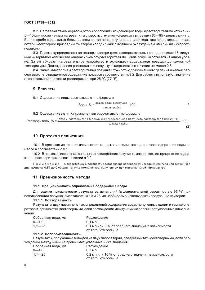 ГОСТ 31738-2012, страница 12