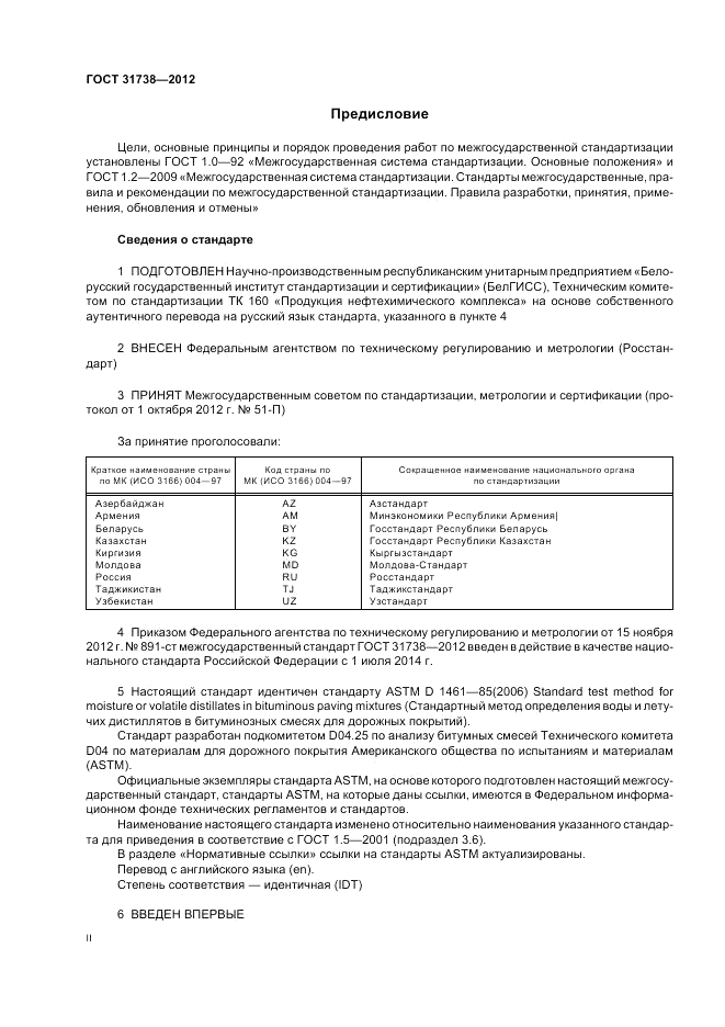ГОСТ 31738-2012, страница 2