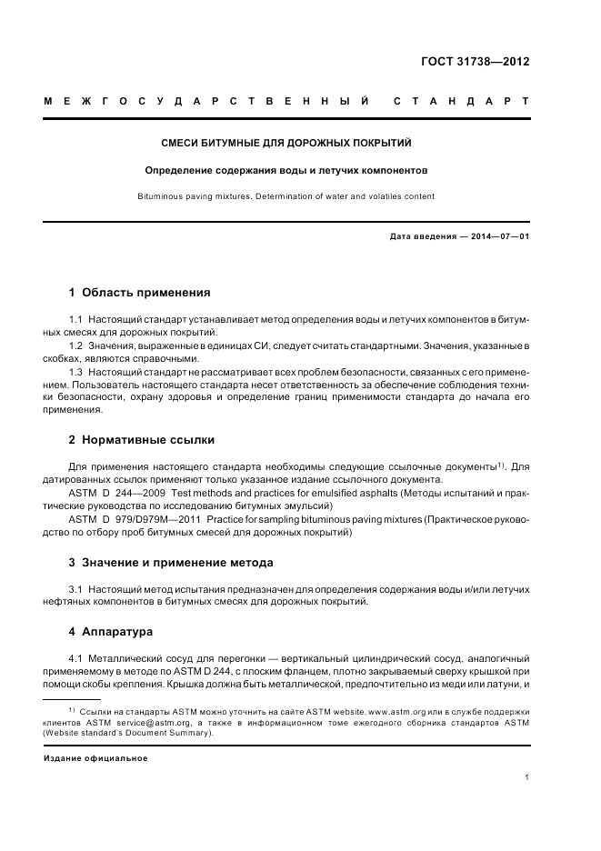 ГОСТ 31738-2012, страница 5
