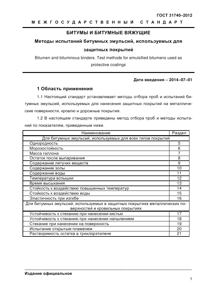 ГОСТ 31740-2012, страница 4