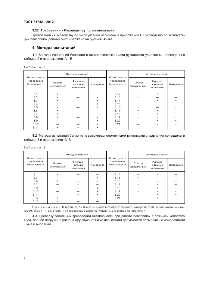 ГОСТ 31742-2012, страница 10