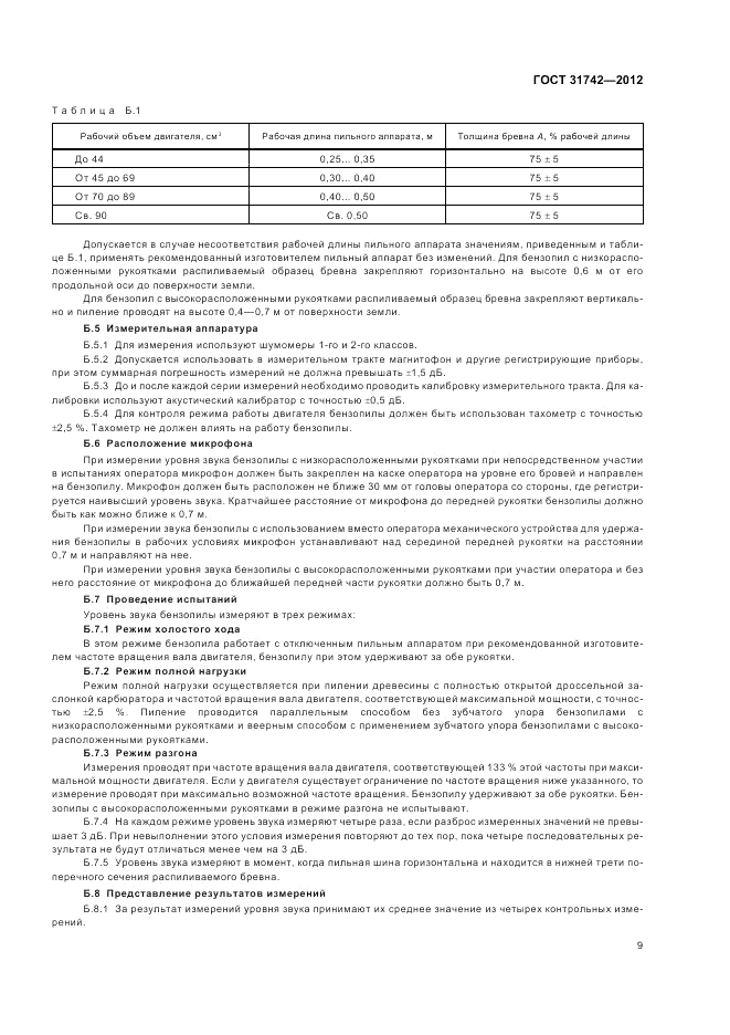 ГОСТ 31742-2012, страница 13
