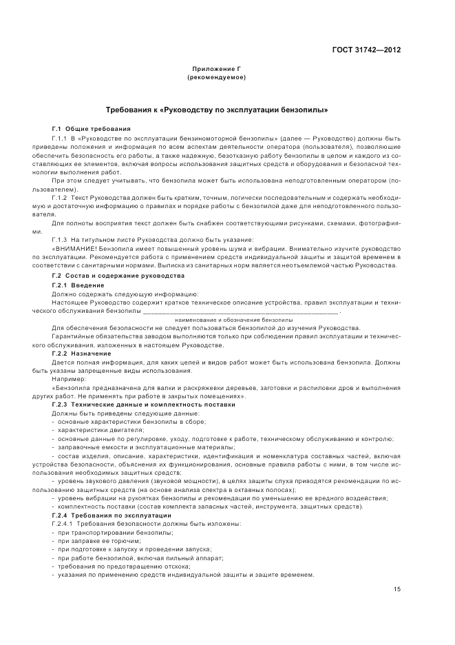 ГОСТ 31742-2012, страница 19