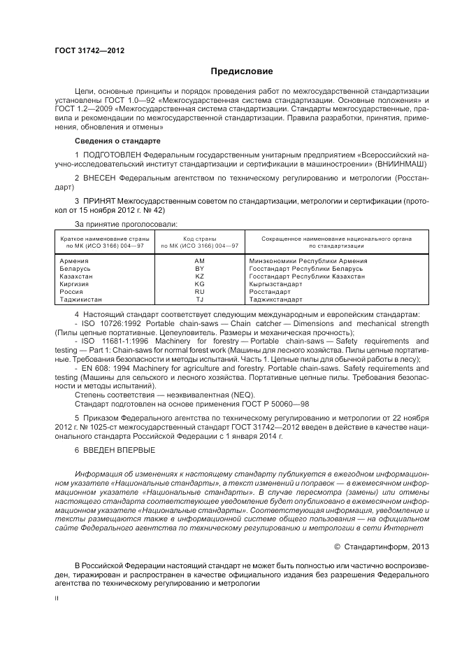 ГОСТ 31742-2012, страница 2