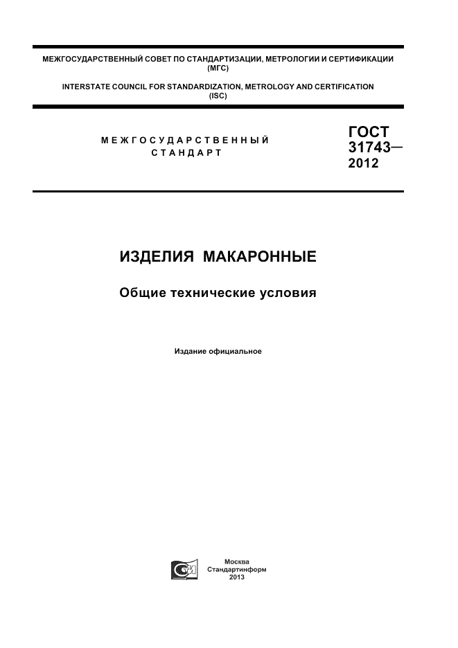 ГОСТ 31743-2012, страница 1