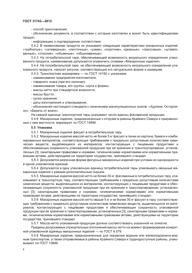 ГОСТ 31743-2012, страница 10