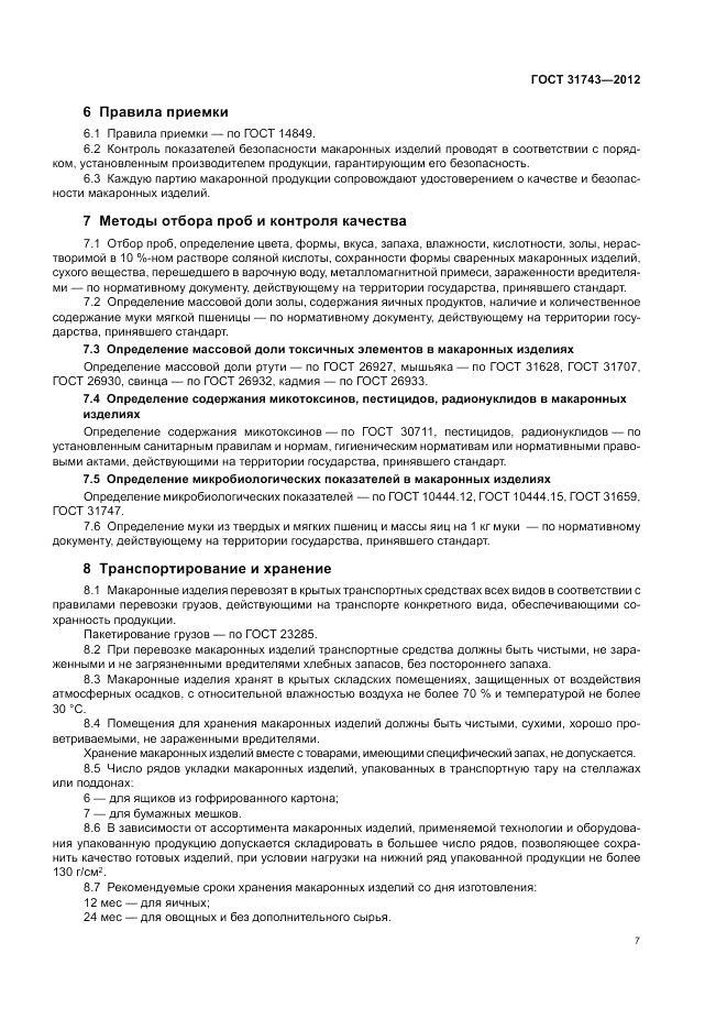 ГОСТ 31743-2012, страница 11