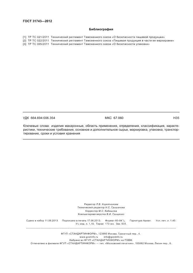 ГОСТ 31743-2012, страница 12