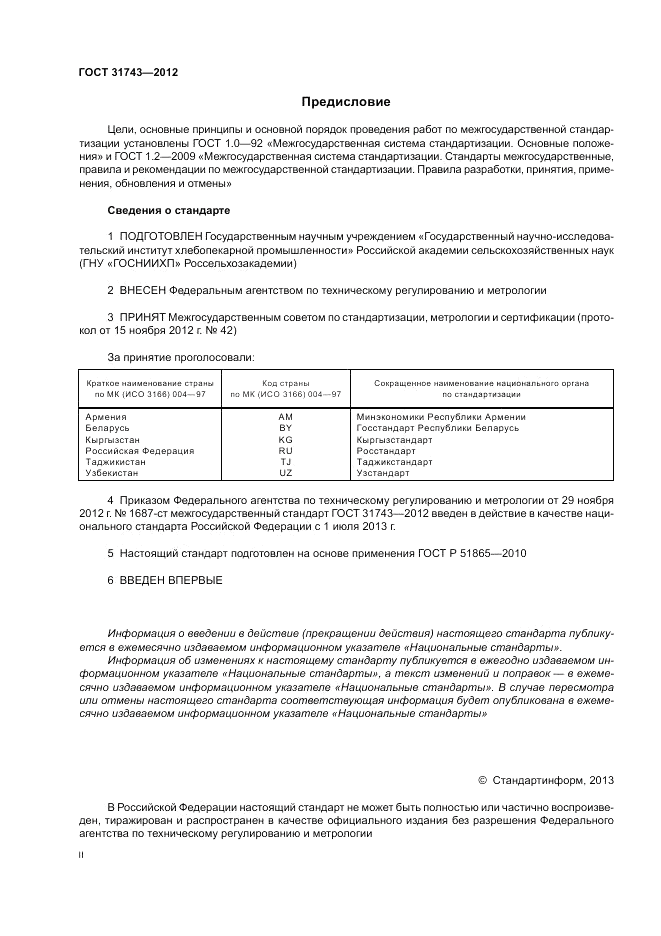 ГОСТ 31743-2012, страница 2