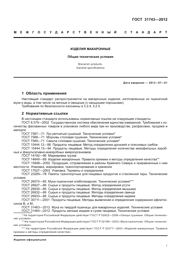 ГОСТ 31743-2012, страница 5