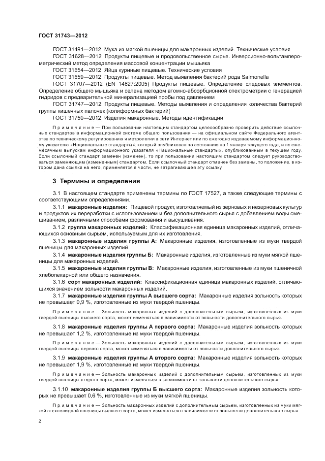 ГОСТ 31743-2012, страница 6
