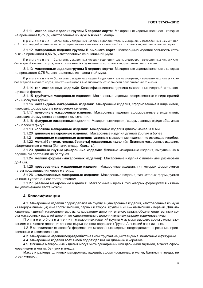 ГОСТ 31743-2012, страница 7