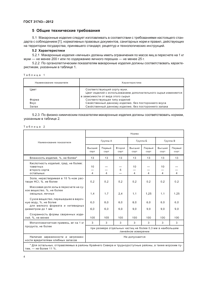 ГОСТ 31743-2012, страница 8
