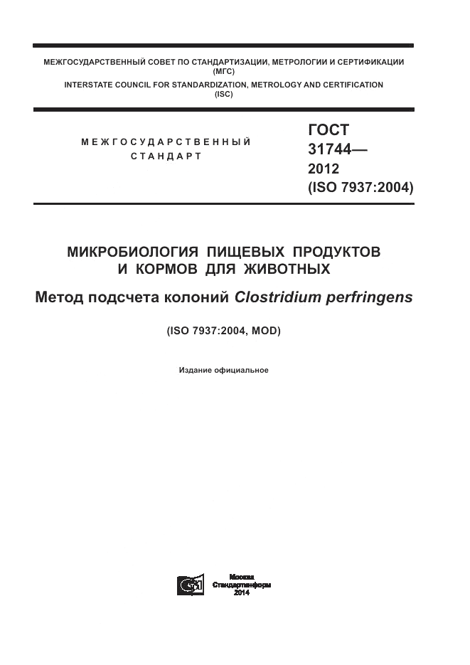 ГОСТ 31744-2012, страница 1