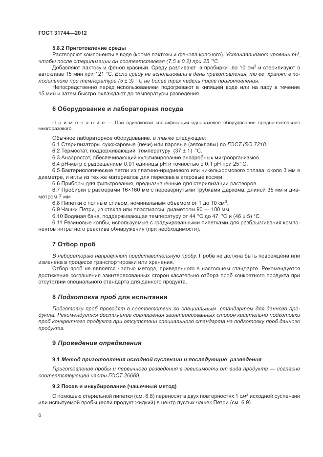 ГОСТ 31744-2012, страница 10