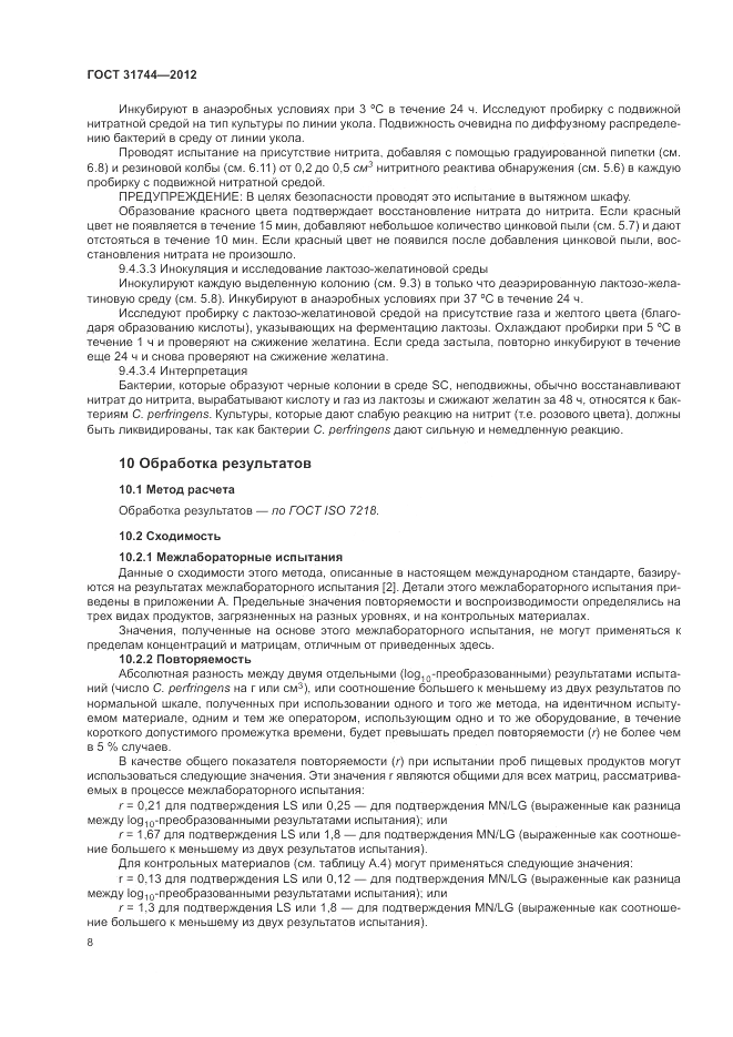 ГОСТ 31744-2012, страница 12