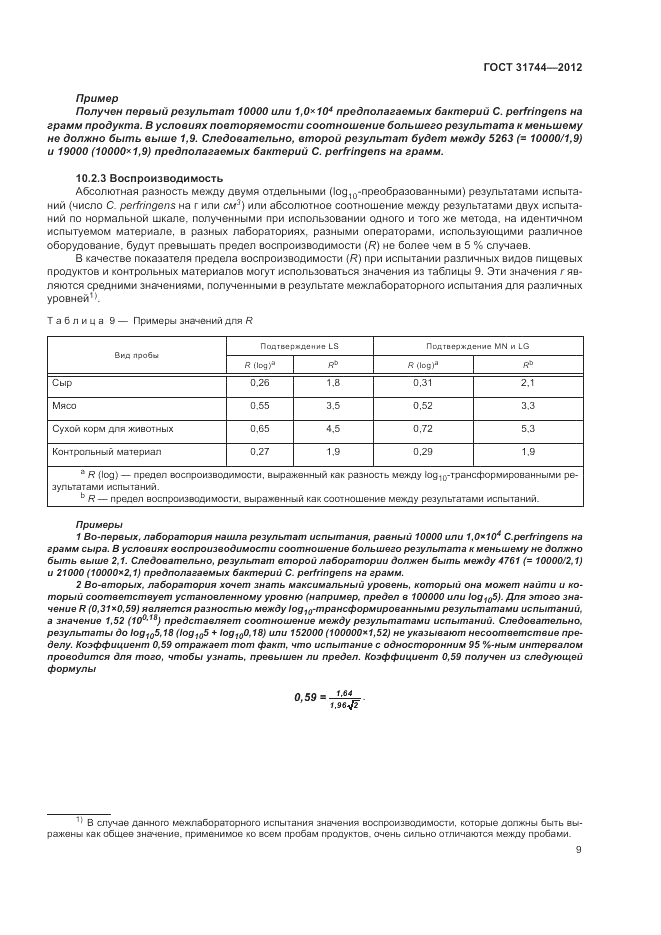 ГОСТ 31744-2012, страница 13