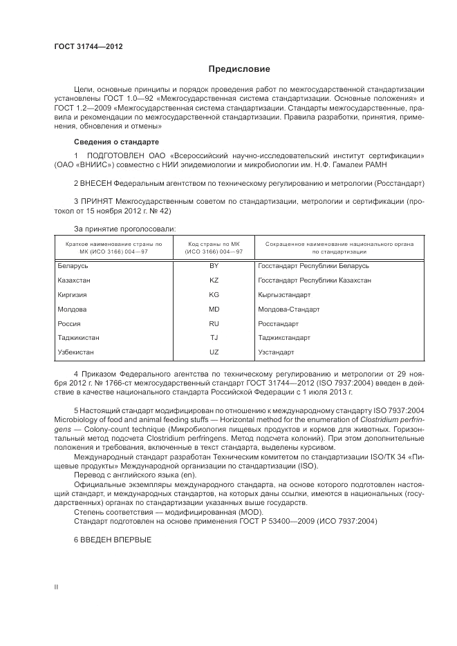 ГОСТ 31744-2012, страница 2