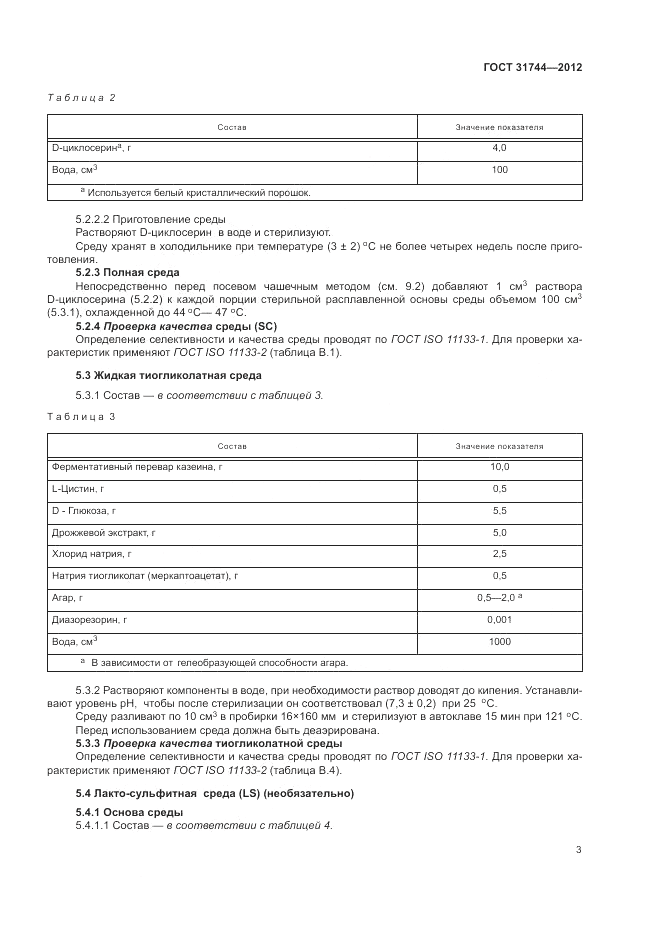 ГОСТ 31744-2012, страница 7