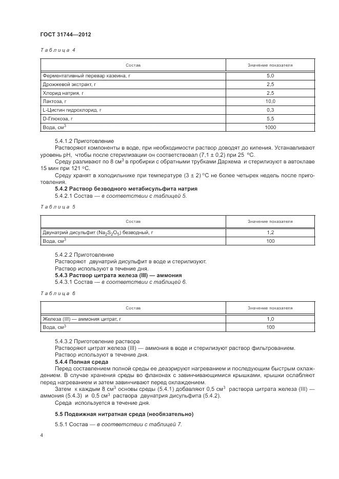 ГОСТ 31744-2012, страница 8