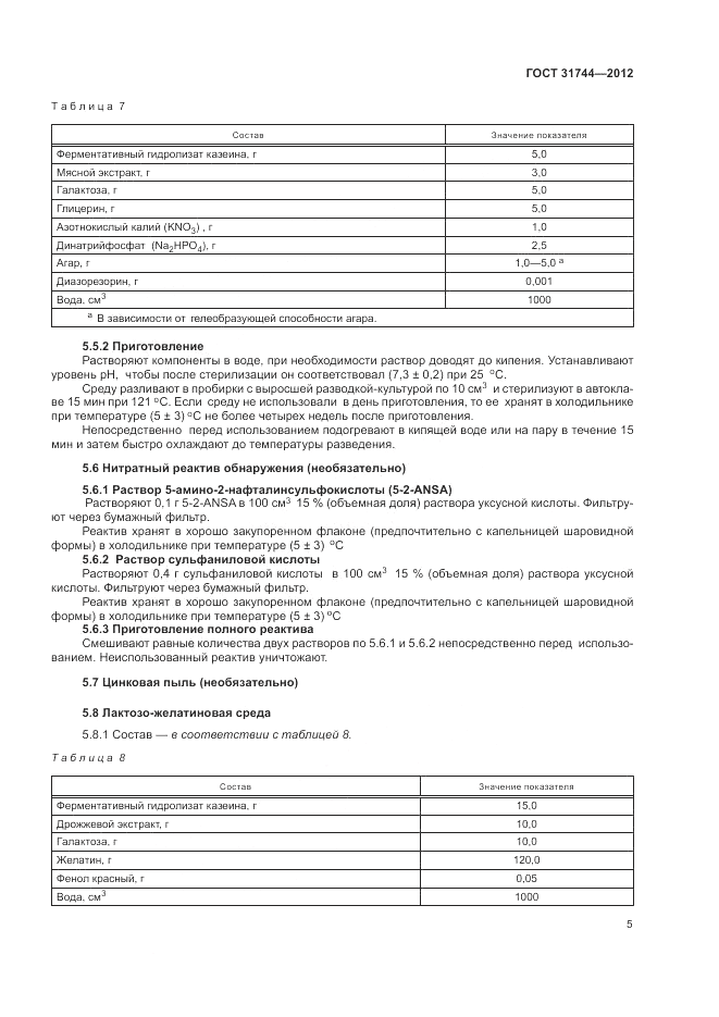 ГОСТ 31744-2012, страница 9