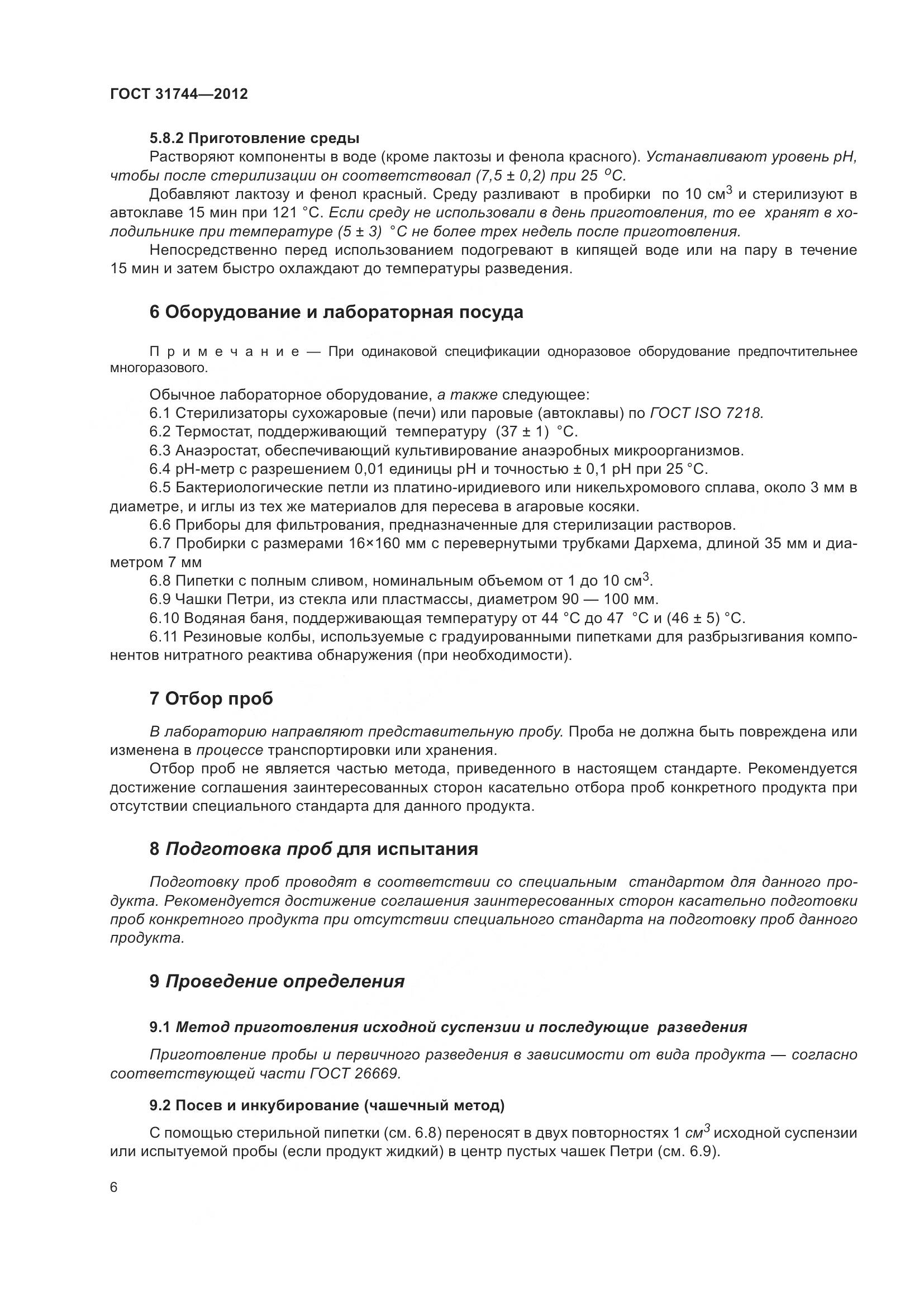 ГОСТ 31744-2012, страница 11