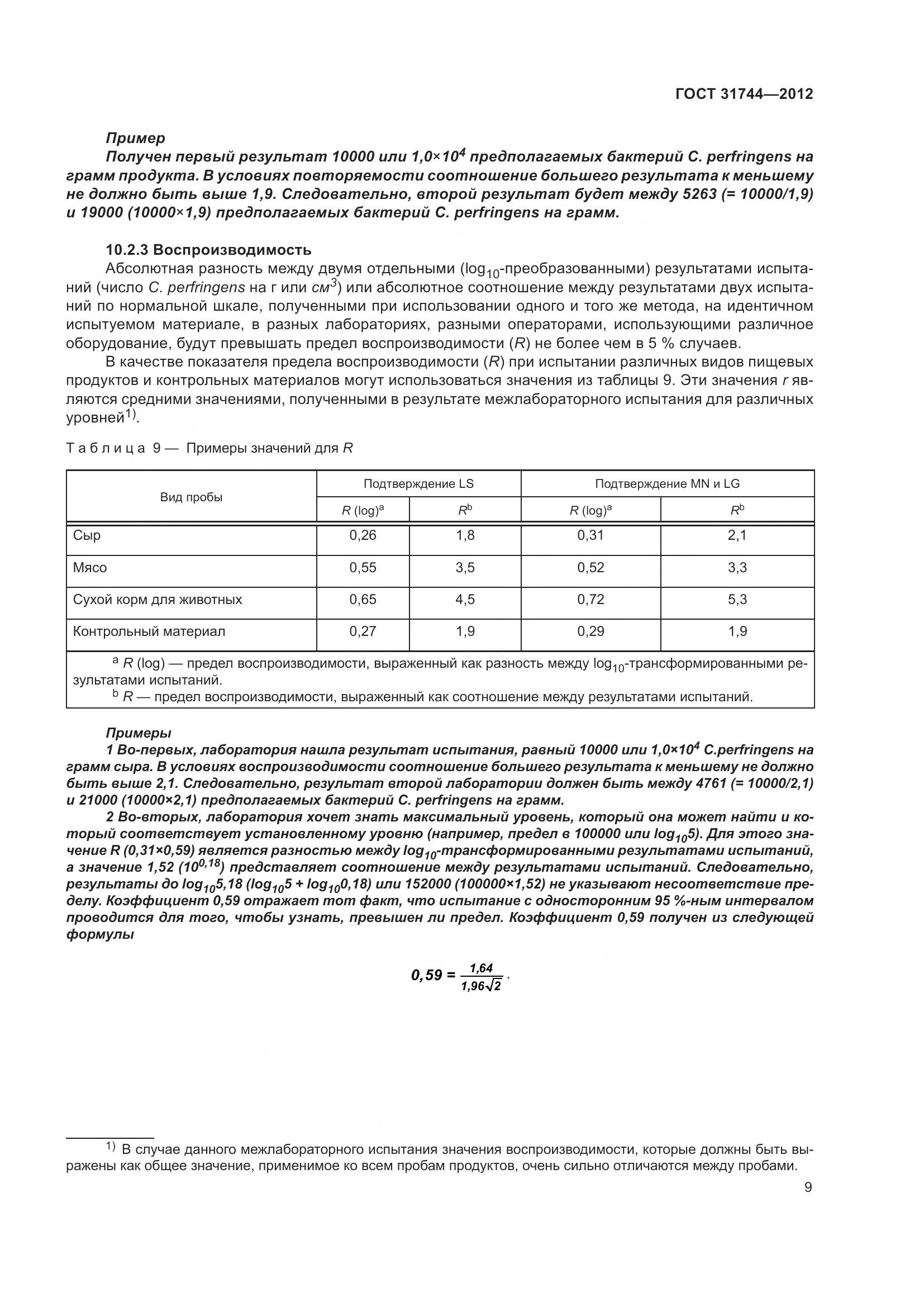 ГОСТ 31744-2012, страница 14