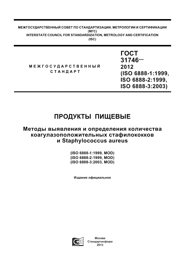 ГОСТ 31746-2012, страница 1