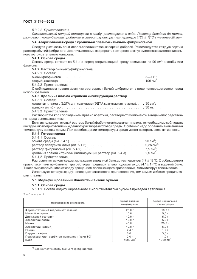 ГОСТ 31746-2012, страница 10