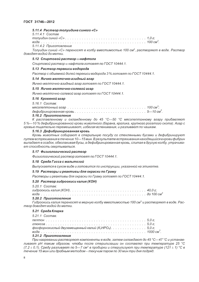 ГОСТ 31746-2012, страница 12