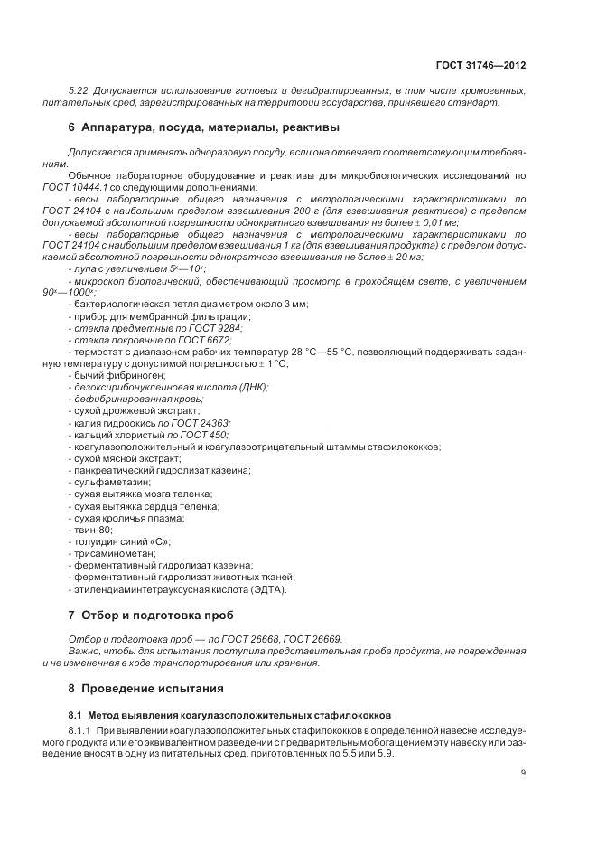 ГОСТ 31746-2012, страница 13