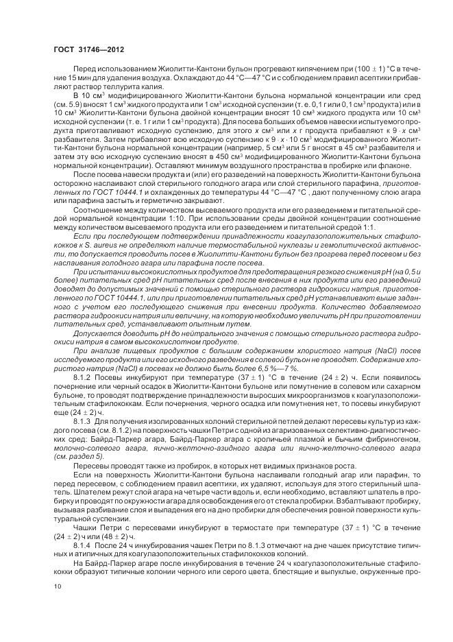 ГОСТ 31746-2012, страница 14