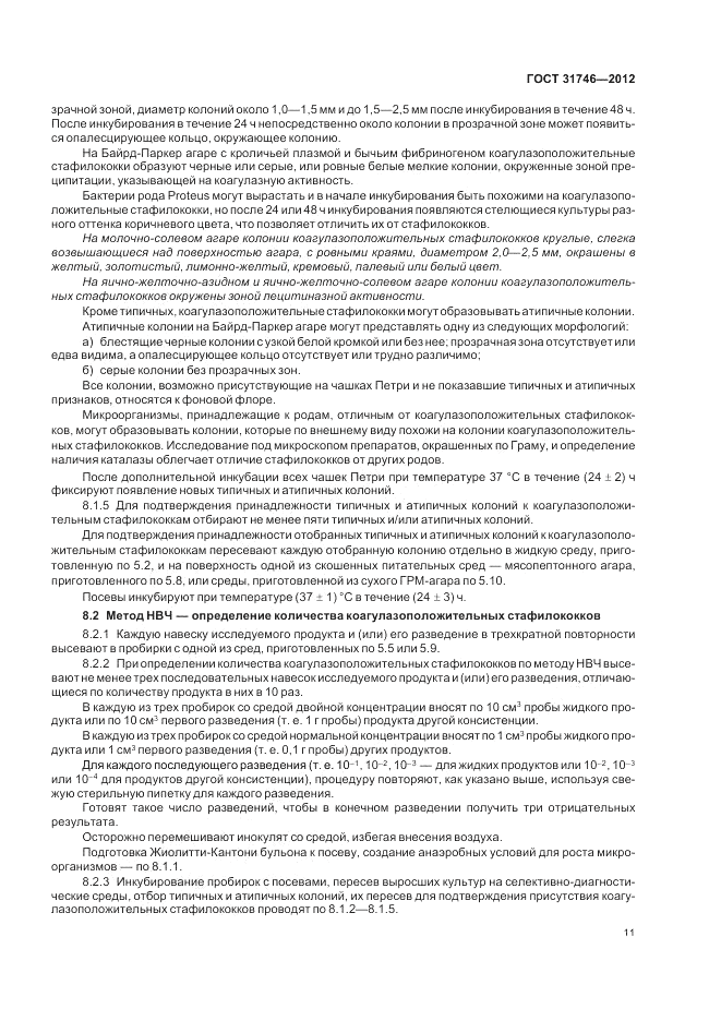 ГОСТ 31746-2012, страница 15