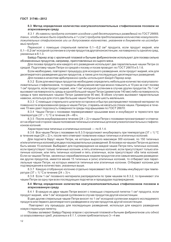 ГОСТ 31746-2012, страница 16