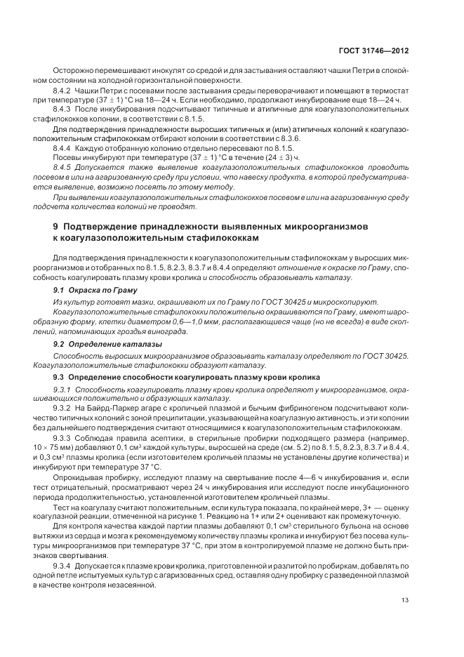 ГОСТ 31746-2012, страница 17