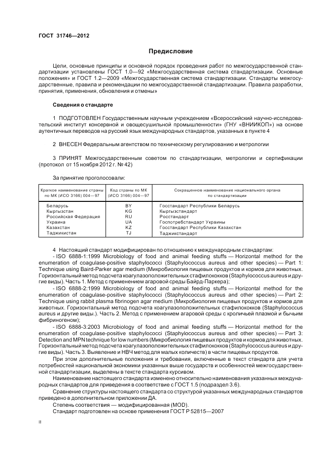 ГОСТ 31746-2012, страница 2