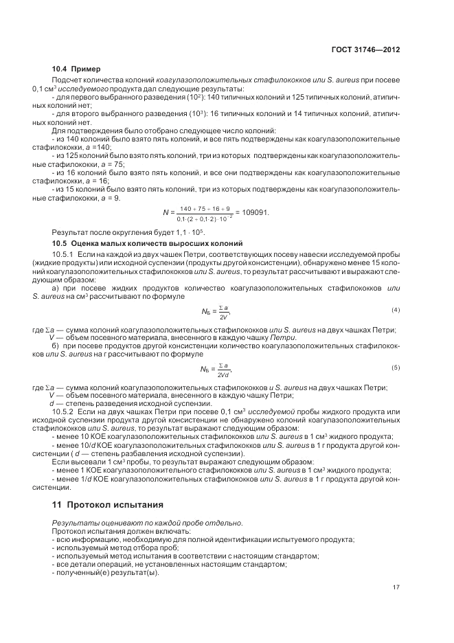 ГОСТ 31746-2012, страница 21